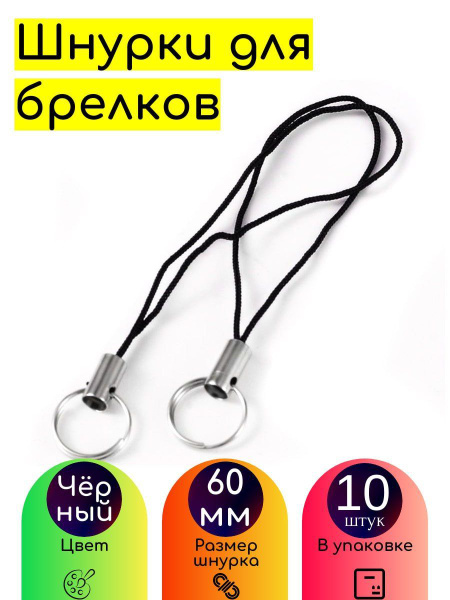 Фурнитура для брелков 10 штук / Шнурки для брелка - купить с доставкой ...