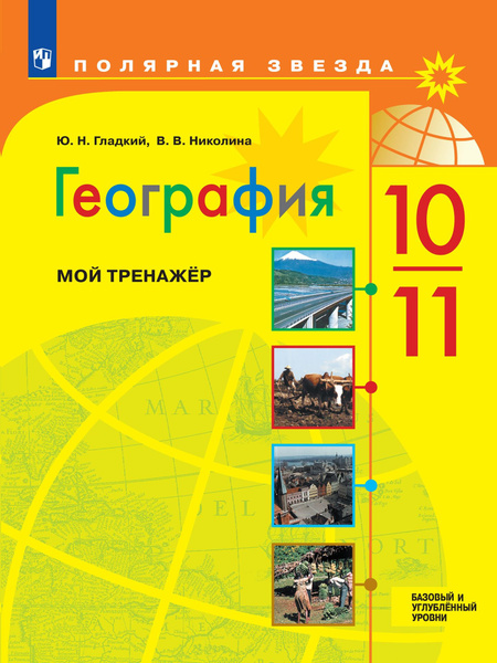 География. Мой тренажер. 10-11 классы. Базовый и углублённый уровени ...