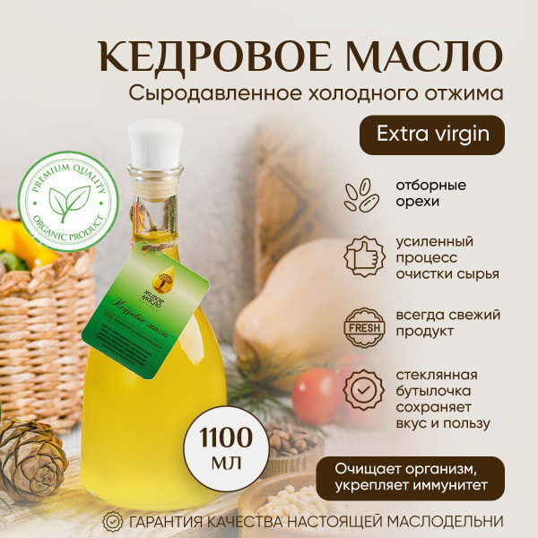 Масло кедровое растительное нерафинированное холодного отжима ...