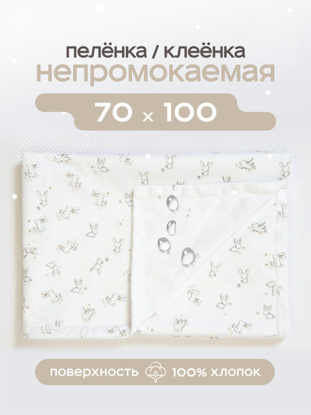 Клеенка непромокаемая махровая 70х100 см с кулиркой / пеленка ...
