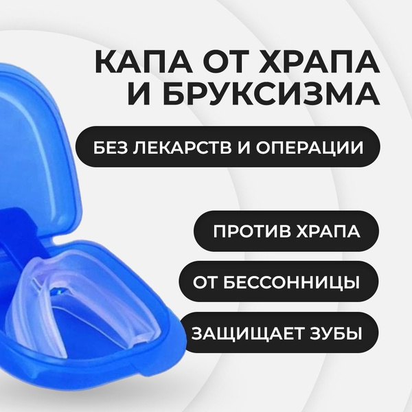Капа против храпа - купить с доставкой по выгодным ценам в интернет ...