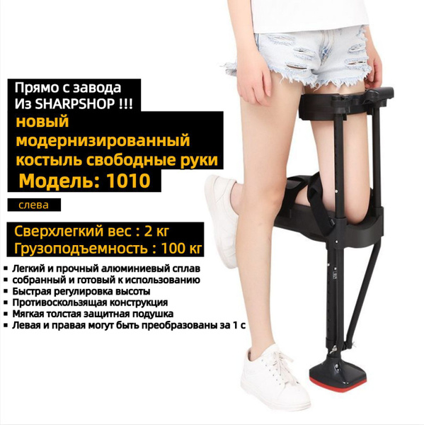 Kостыли, Вспомогательные средства для ходьбы, наколенник с одной ногой ...