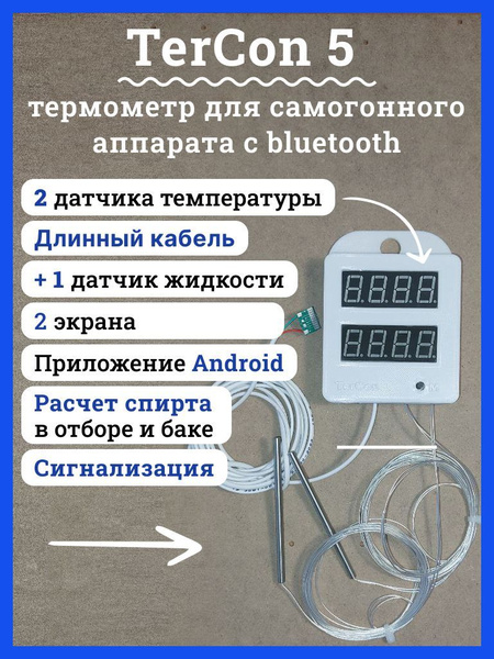Цифровой термометр TerCon5 для самогонных аппаратов с Bluetooth, двумя ...