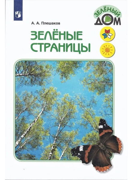 Зеленые страницы Плешаков А.А. (Школа России). | Плешаков А. - купить с ...
