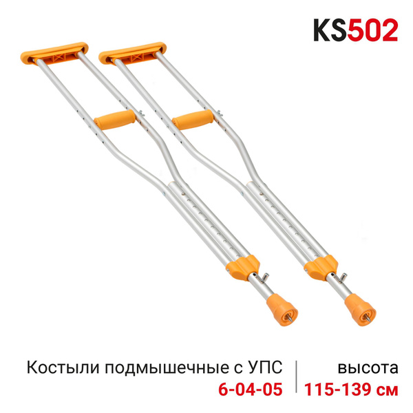 Ortonica KS502 Костыли подмышечные алюминиевые с регулировкой по высоте ...
