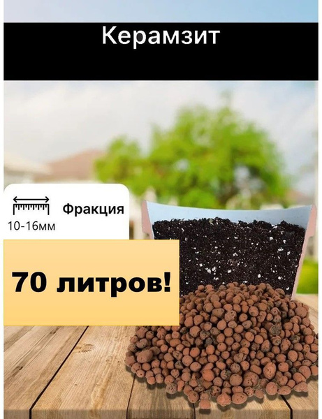 Керамзит для цветов/ керамзит строительный 70 литров - купить по низкой ...