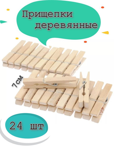 прищепки для белья деревянные - купить с доставкой по выгодным ценам в ...