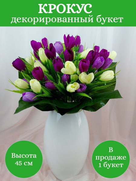 крокус 45 см 1 букет купить на OZON по низкой цене (1020451490)