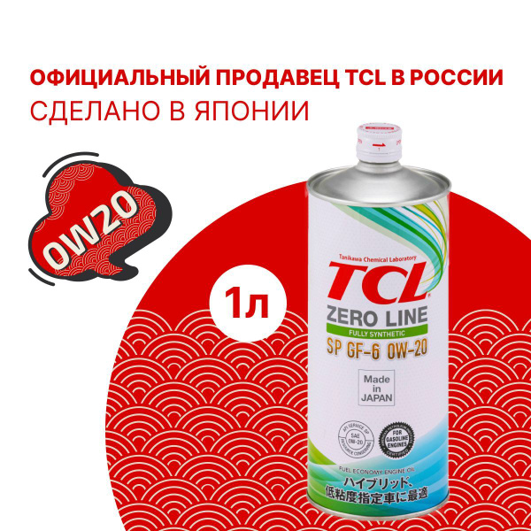 Масло моторное TCL 0W-20 Синтетическое - купить в интернет-магазине ...