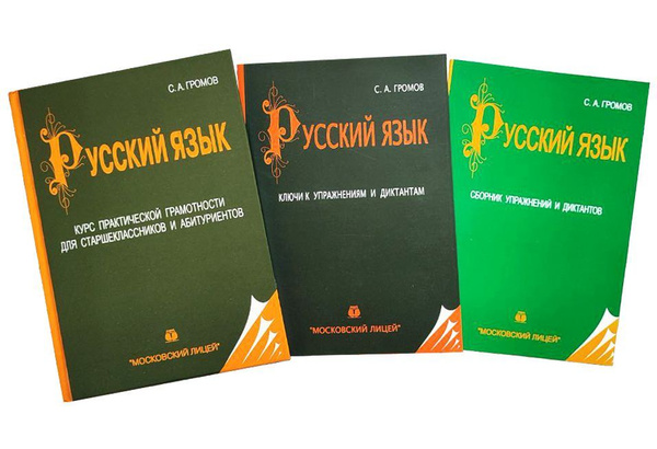 Русский язык. 10-11 класс / С. А. Громов. ( Комплект ) Курс ...