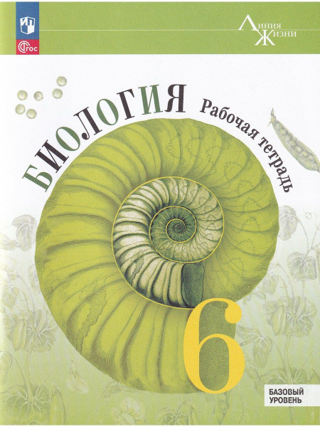 Биология. 6 класс. Рабочая тетрадь. Базовый уровень. ФГОС | Суматохин ...