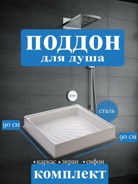 Комплект (поддон для душа 900*900*150+КАРКАС на ножках+ЭКРАН для ...