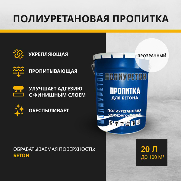 Полиуретановая пропитка по бетону ПОЛИУРЕТОН прозрачная 20 л - купить ...