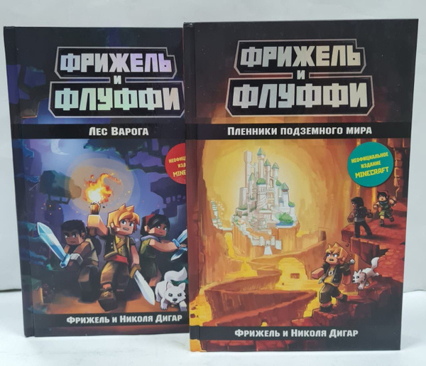 Фрижель и Флуффи. Комплект из 2 книг (Лес Варога + Пленники подземного ...
