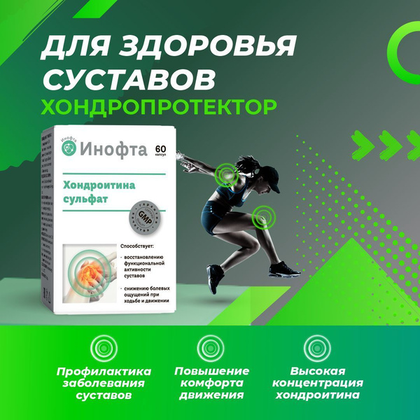 Хондроитина сульфат/ Комплекс для суставов и связок капс 60 шт Инофта ...
