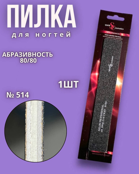 Spada Cosmetics Пилка для ногтей 80/80 грит - купить с доставкой по ...