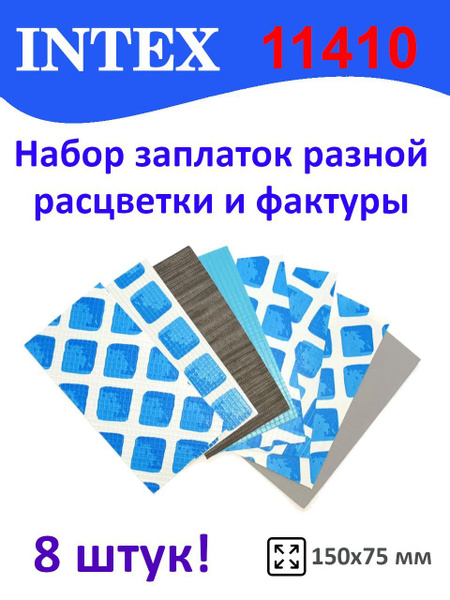 Intex 11410 Ремкомплект для бассейна (заплатки) купить по доступной ...