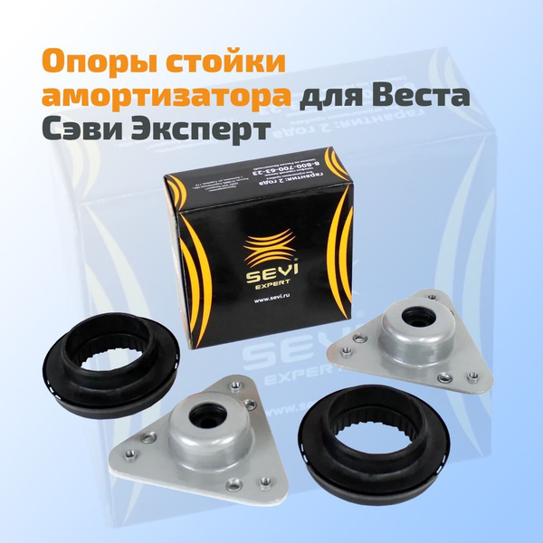 Опоры стойки амортизатора для Лада Веста Сэви Эксперт - купить по ...