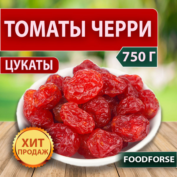 Томаты черри, цукаты 750г, вяленые, помидоры сушеные - купить с ...