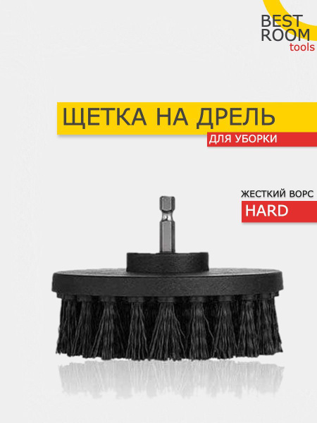Щетка для уборки на дрель набор насадок/Щетка на шуруповерт для ...