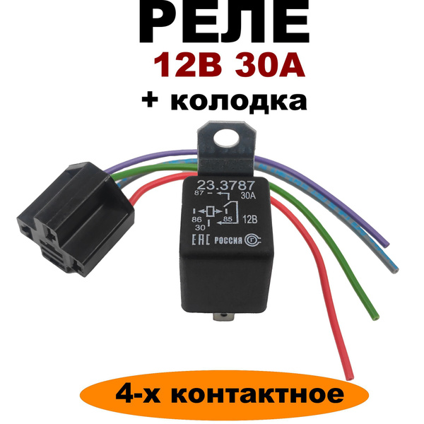 Реле 12V 30А 4-х контактное с кронштейном 23.3787 с колодкой - АВАР арт ...