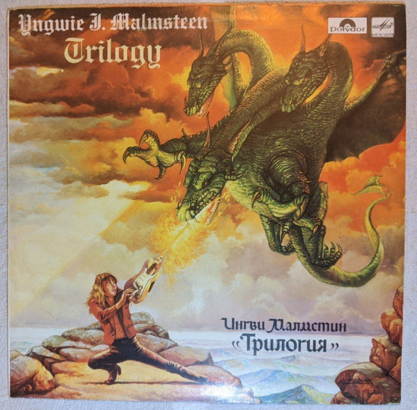 Виниловая пластинка Ингви Мальмстин. Трилогия (LP) - купить с доставкой ...