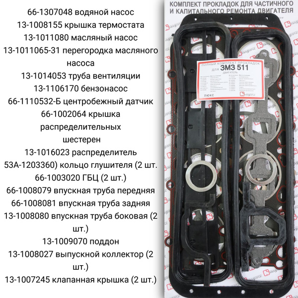 Полный комплект прокладок для а/м с ЗМЗ 511 (ГАЗ 53) Люкс - Квадратис ...