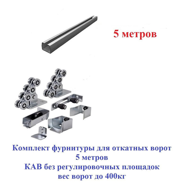 Комплект фурнитуры для откатных ворот 5 метров КАВ без регулировочных ...