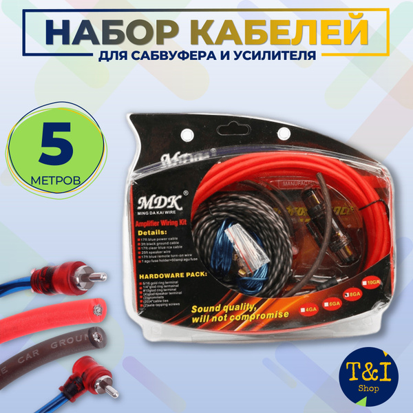 Комплект кабелей для установки сабвуфера и усилителя MD-60 8GA - купить ...