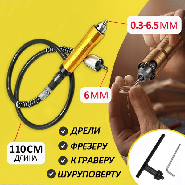 Гибкий вал для гравера 6 мм E2I009DMJ65-E131 купить по выгодной цене в ...