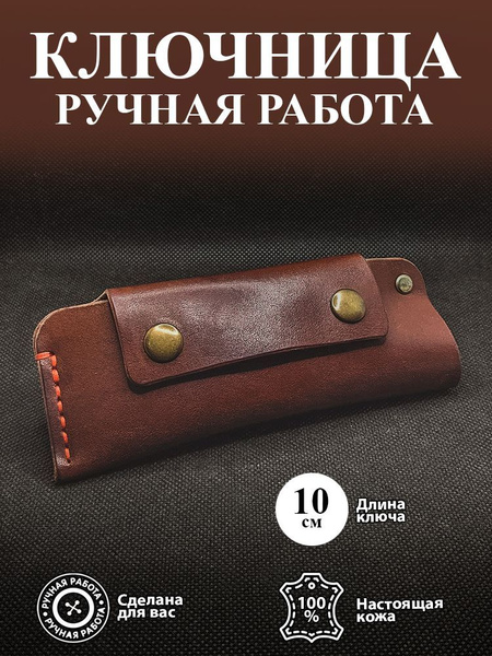 Ключница мужская из натуральной кожи ручной работы - купить с доставкой ...