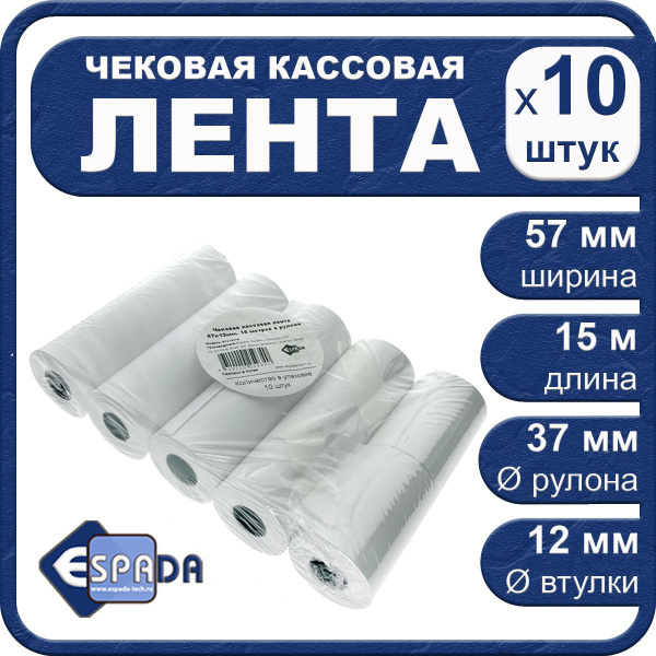 Чековая кассовая лента, термобумага 57 мм , втулка 12 мм, комплект из ...