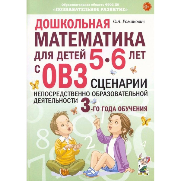 Дошкольная математика для детей 5-6 лет с ОВЗ. Сценарии непосредственно ...