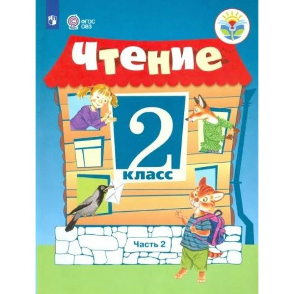 Чтение. 2 класс. Учебник. Коррекционная школа. Часть 2. 2022. Ильина С ...