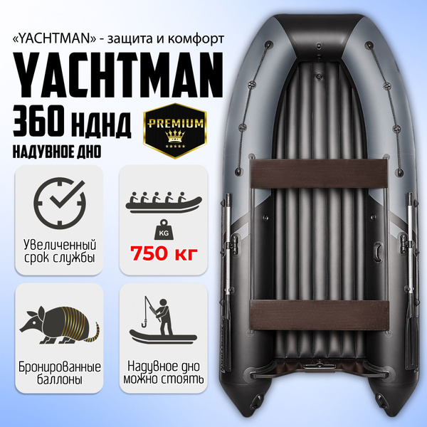 Лодка ПВХ под мотор YACHTMAN-360НДНД, надувное дно, Клееные швы ...