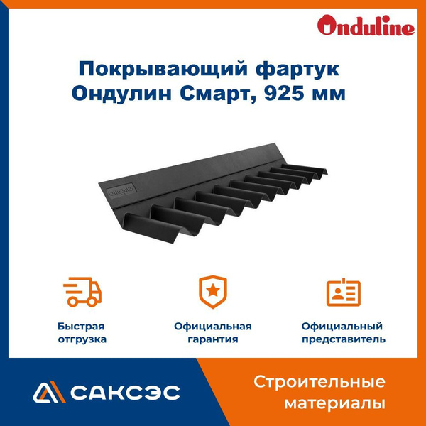 Покрывающий фартук Ондулин Смарт, 925 мм - купить с доставкой по ...