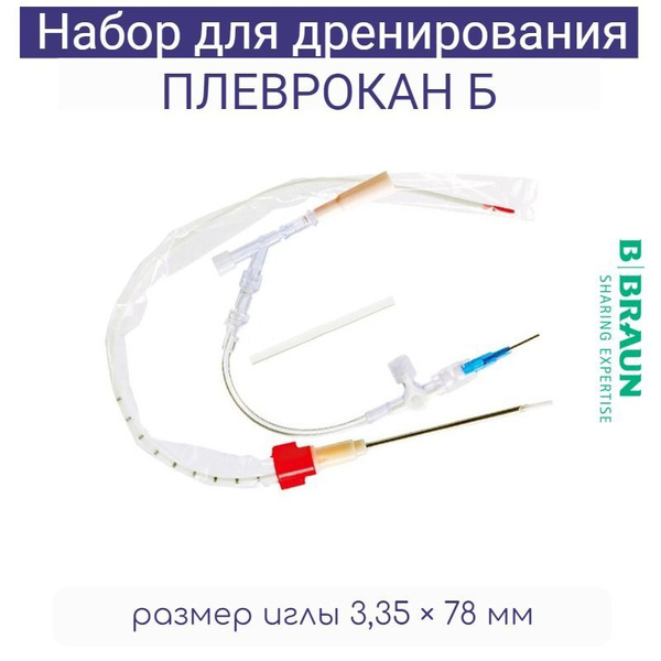 Базовый набор для дренирования плевральной полости Плеврокан Б (B.Braun ...