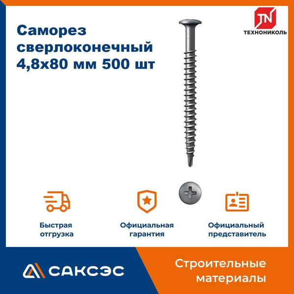 Саморез сверлоконечный ТехноНИКОЛЬ 4,8х80 мм 500 шт / Саморез по ...