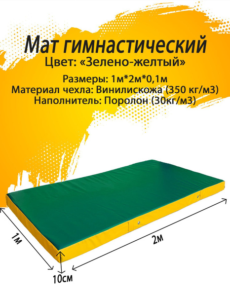 Мат гимнастический 1*2*0,1 м, винилискожа + поролон 30 кг/м3 - купить с ...
