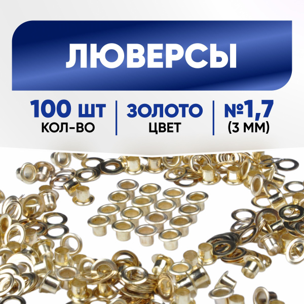 Люверсы 3 мм (№1,7) золото, 100 шт - купить с доставкой по выгодным ...