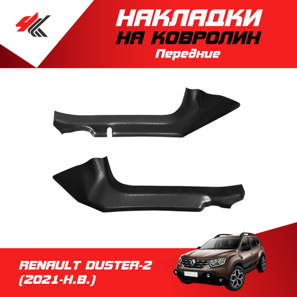 Накладки на ковролин передние РЕНО ДАСТЕР-2 (2021-Н.В.) 2 шт / ТюнАвто ...