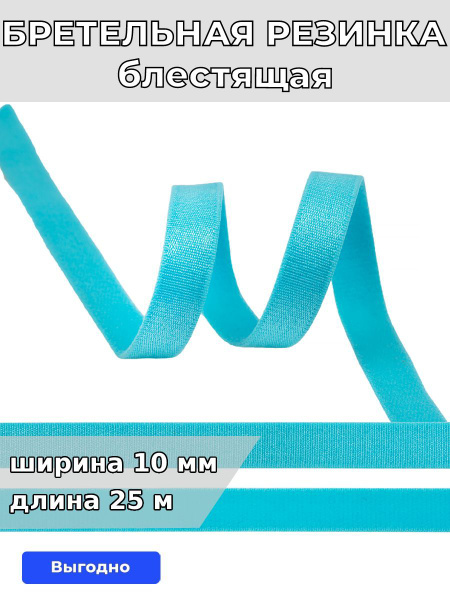 Резинка для шитья бельевая бретельная 10 мм длина 25 метров блестящая ...