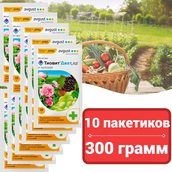 Биофунгицид AVGUST Тиовит Джет 30г/Средство для защиты растений от ...