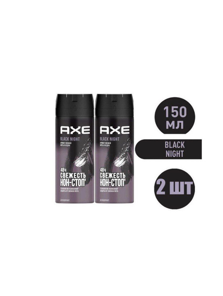 Дезодорант мужской спрей / AXE Black Night, 2 шт - купить с доставкой ...