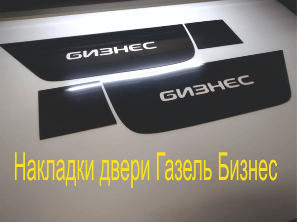 Накладки дверей Газель Бизнес купить по низкой цене в интернет-магазине ...