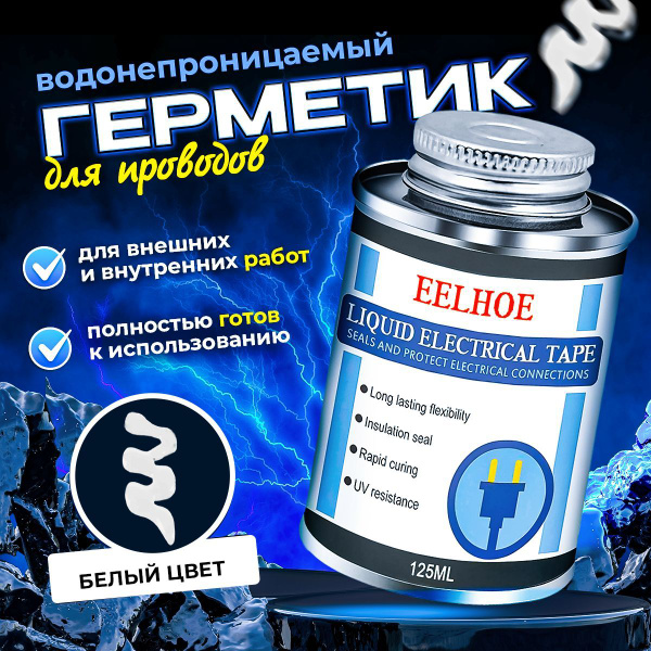 125ml Герметик электрический водонепроницаемый жидкая изолента белый ...