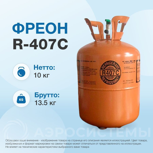 Фреон R407C, баллон 11,3 кг - купить с доставкой по выгодным ценам в ...