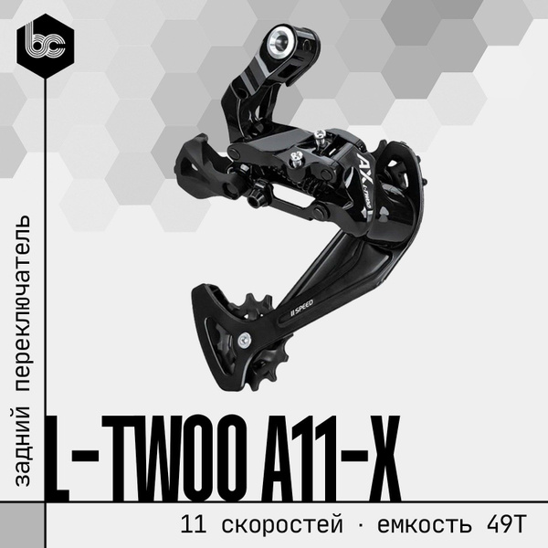 L-TWOO Переключатель задний - купить с доставкой по выгодным ценам в ...