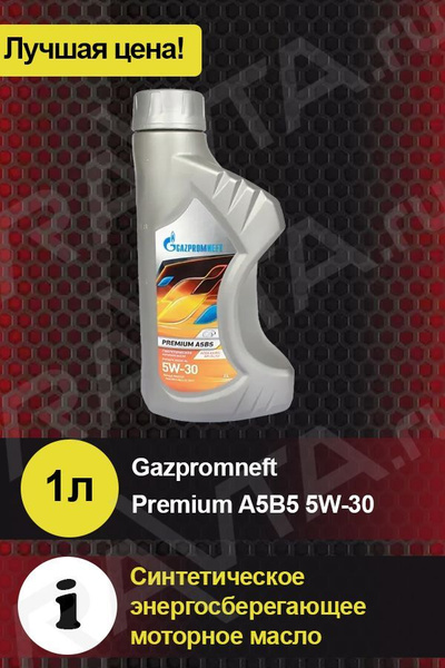Масло моторное Gazpromneft 5W-30 Синтетическое - купить в интернет ...