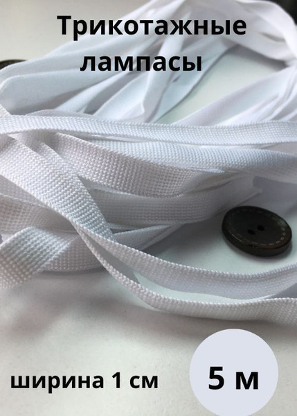 Лампасы трикотажные белые ширина 1 см /длина 5 метров / товары для ...